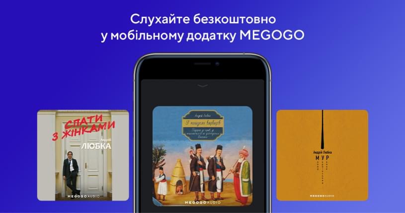 Три аудіокнижки Любки на MEGOGO – безкоштовно!