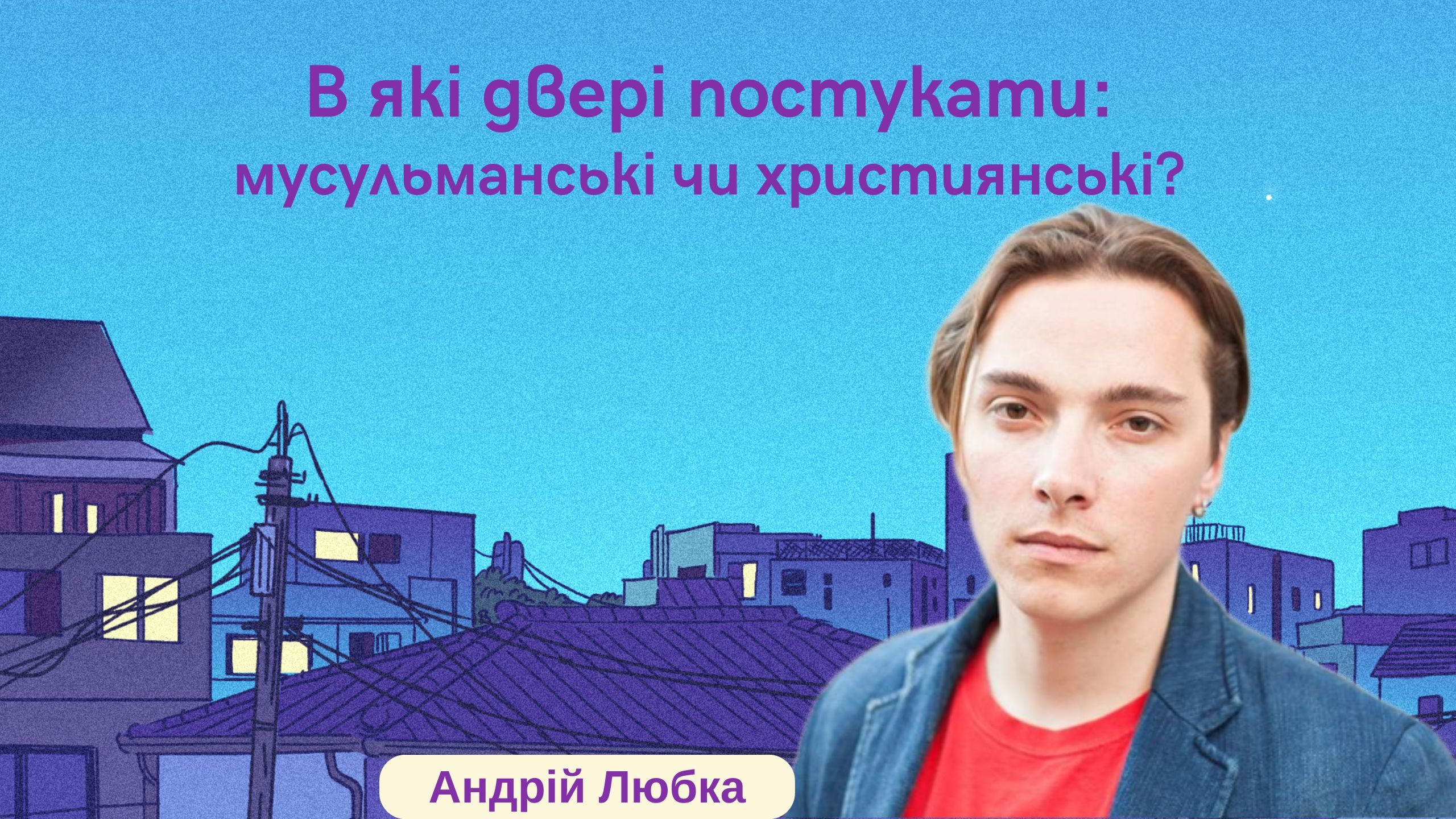 В які двері постукати: мусульманські чи християнські? (Відео)