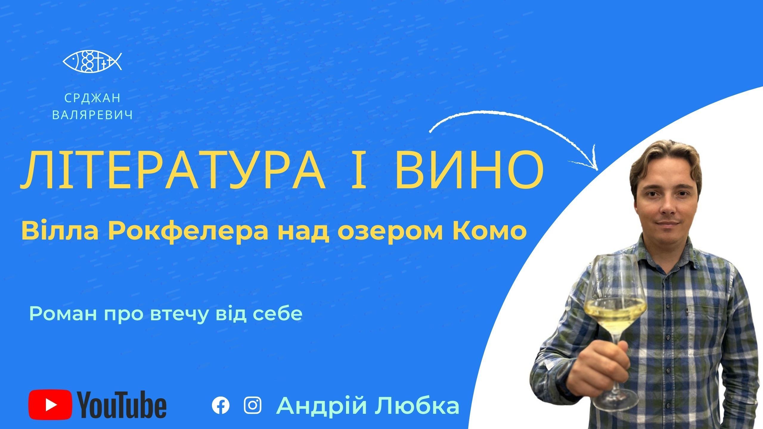 Література й вино над озером Комо (Відео)