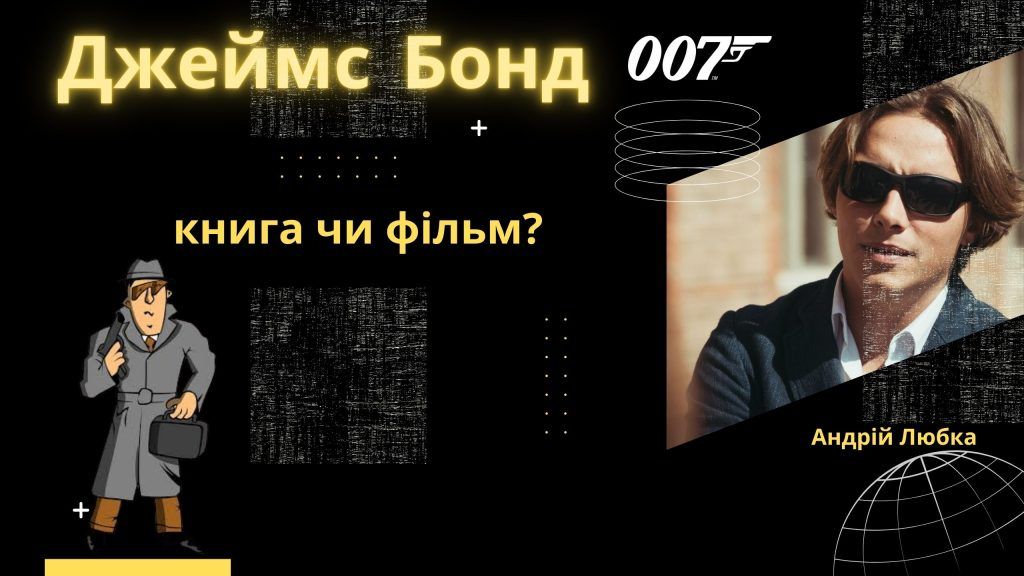 Джеймс Бонд 007: кіно чи книжка? (Відео)