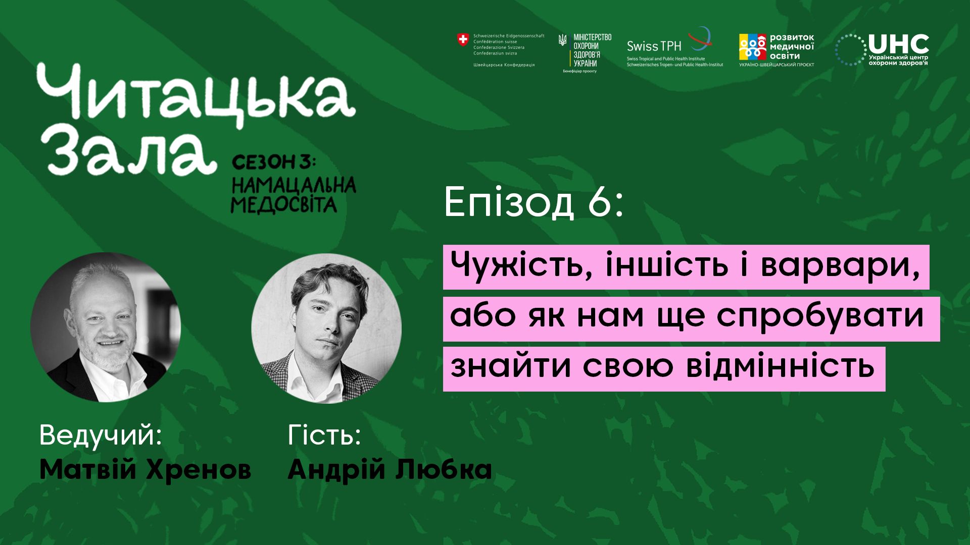 Подкаст з Любкою: Чужість, іншість і варвари