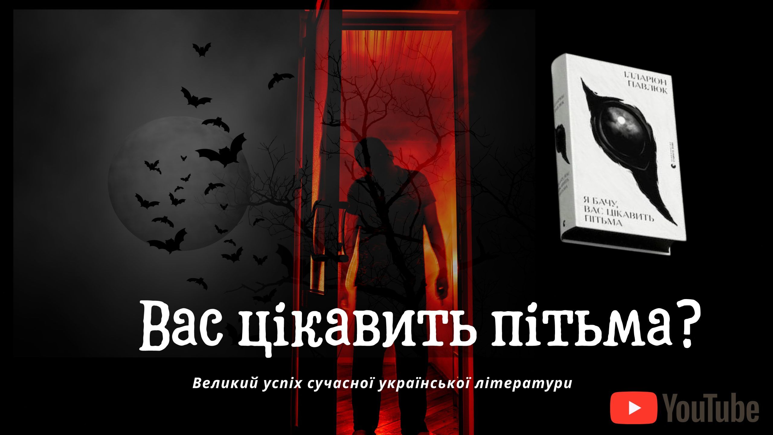 Вас цікавить пітьма? 100 тисяч примірників Павлюка – і до чого тут Шкляр (ВІДЕО)