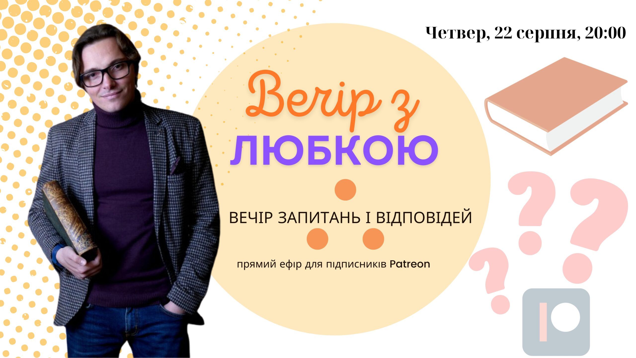 Вечір з Любкою! Прямий ефір для підписників