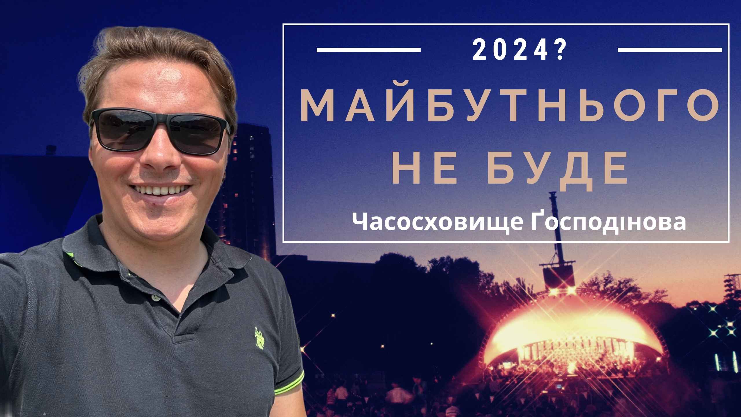 Майбутнього не буде: на Європу наступає минуле // Часосховище Ґосподінова (ВІДЕО)