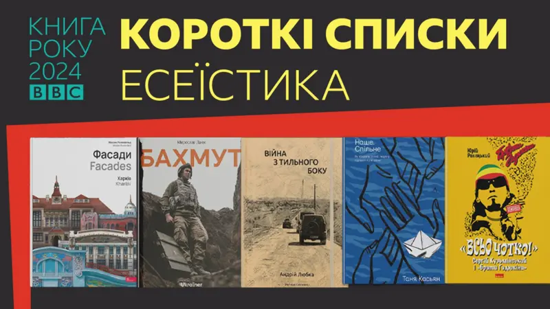 “Війна з тильного боку” – в коротких списках Книги року BBC