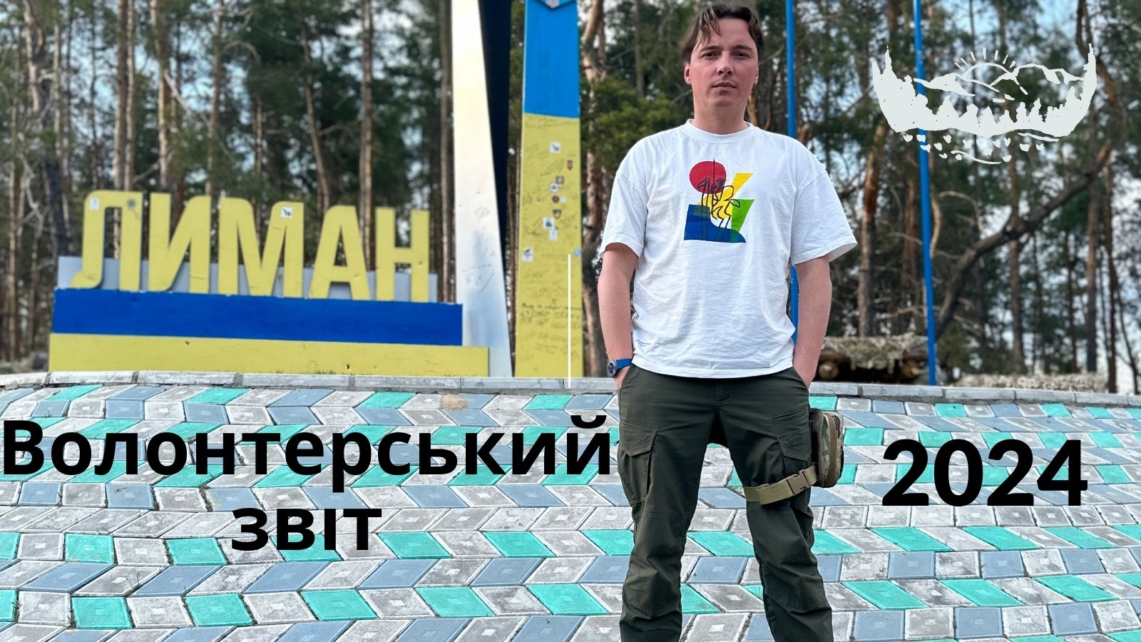 Волонтерський звіт за 2024 рік // +104 авто для ЗСУ // Андрій Любка