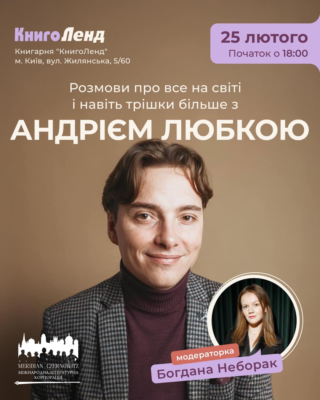 Андрій Любка в Києві // Книголенд