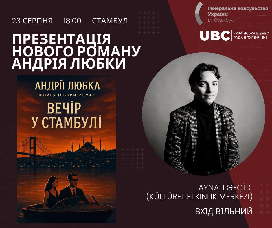 У Туреччині відбудеться презентація нового роману Андрія Любки «Вечір у Стамбулі»