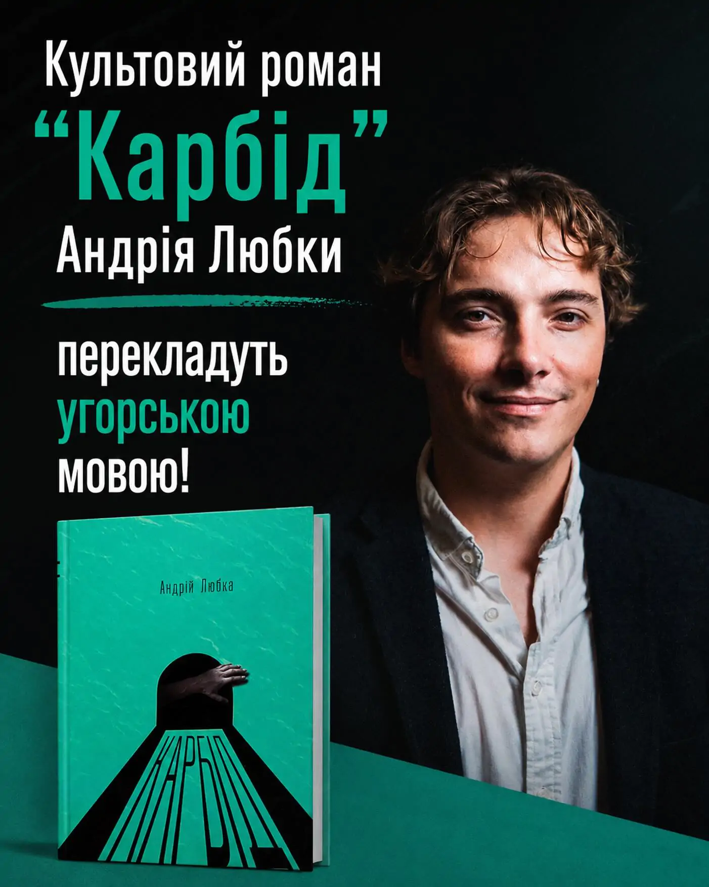 Культовий роман Андрія Любки «Карбід» перекладуть угорською мовою