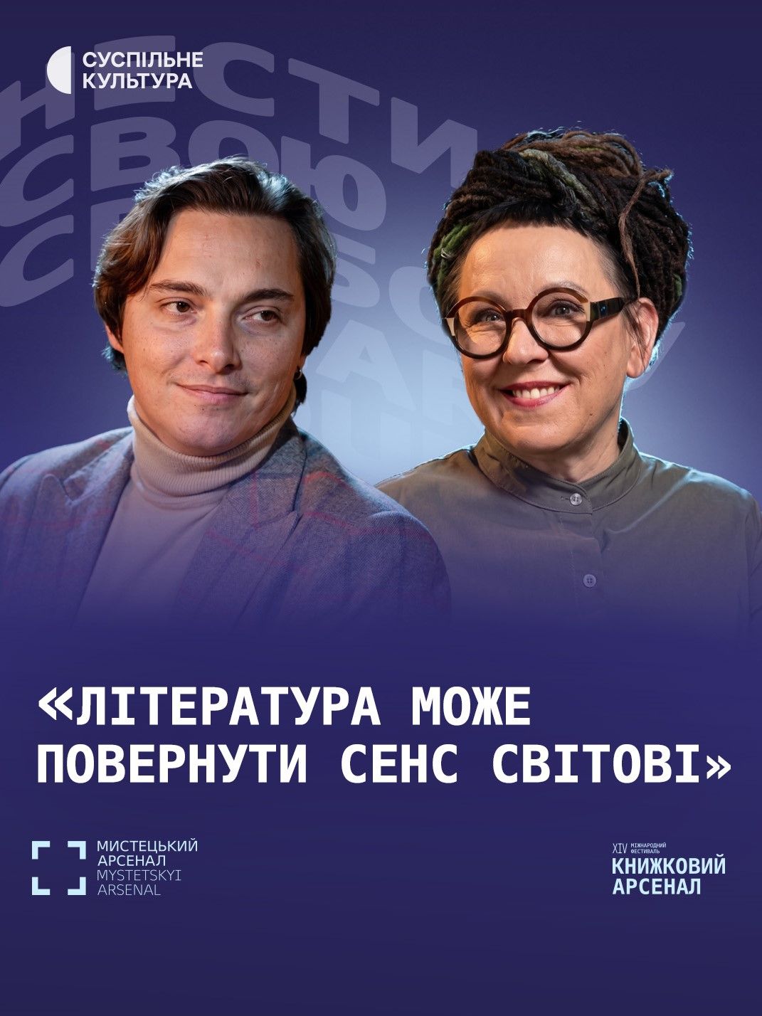 Ольґа Токарчук і Андрій Любка – розмова на Книжковому Арсеналі (відео)